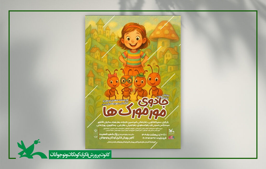 اجرای نمایش «جادوی مورمورکها» در شیروان خراسان شمالی اجرای نمایش «جادوی مورمورکها» در شیروان خراسان شمالی