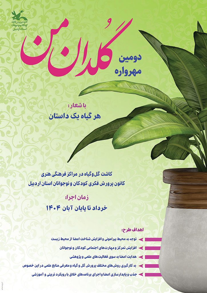 فراخوان دومین مهرواره «گلدان من» منتشر شد/ کودکان اردبیلی در مسیر دوستی با طبیعت