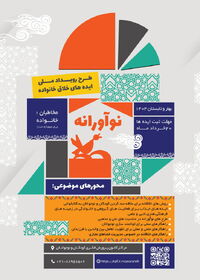 فراخوان رویداد ملی ایده‌های خلاق خانواده منتشر شد