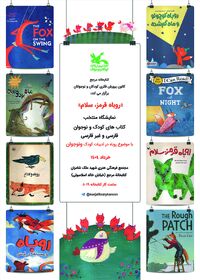 نمایشگاه «روباه در ادبیات کودک و نوجوان» در کتابخانه مرجع