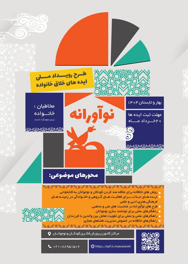 فراخوان «نوآورانه»؛ فرصتی برای مشارکت خانوادهها در تربیت نسل آینده