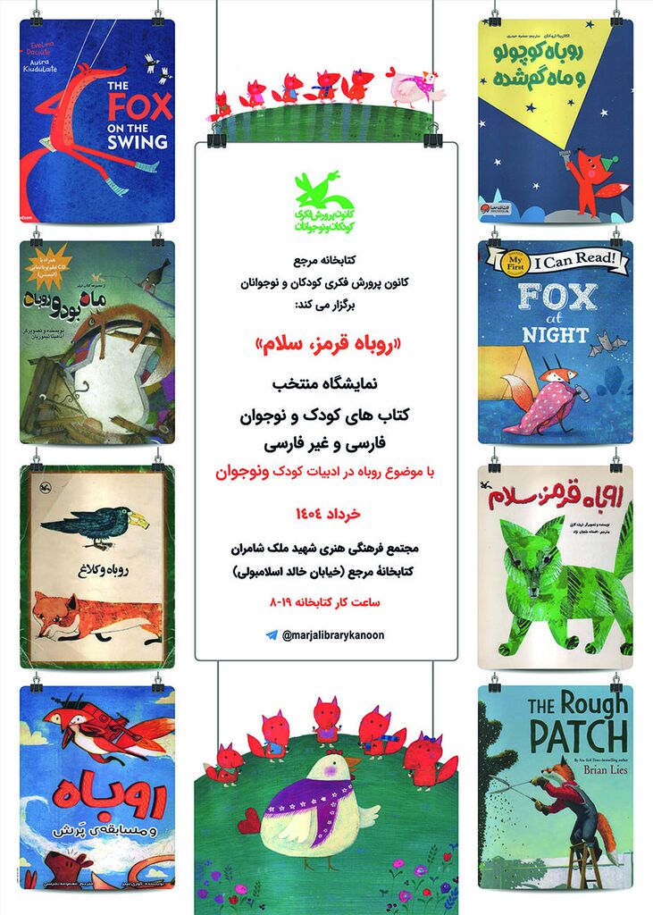 نمایشگاه «روباه در ادبیات کودک و نوجوان» در کتابخانه مرجع کانون برگزار میشود