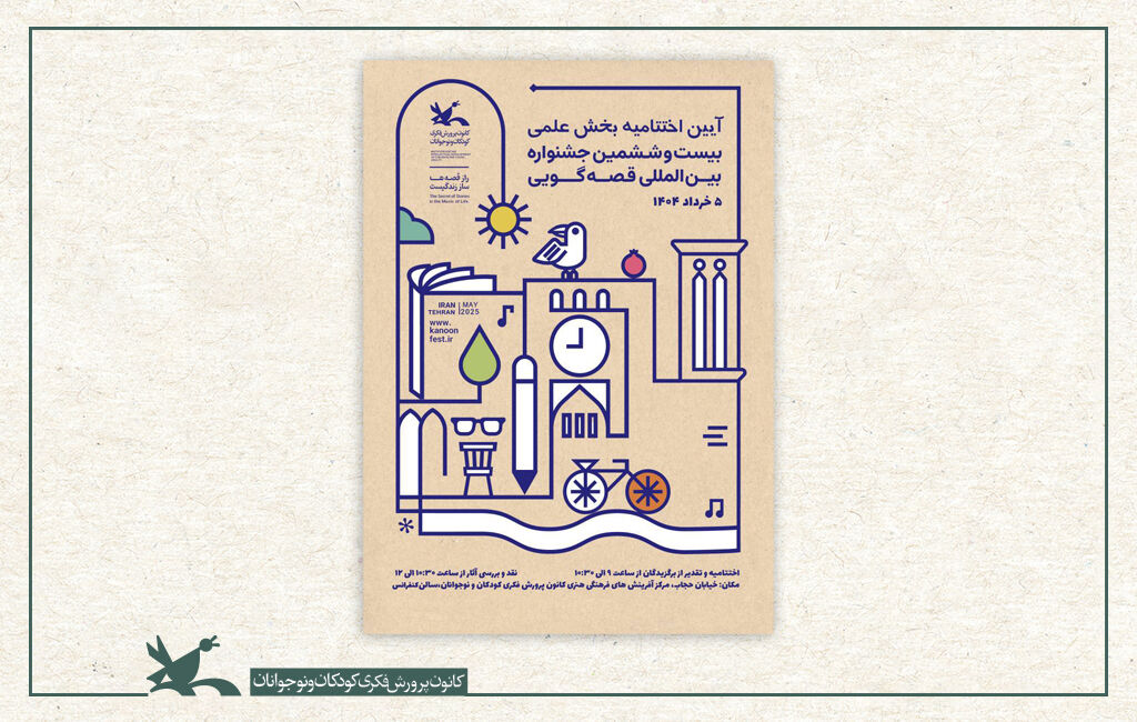 آیین پایانی بخش علمی بیستوششمین جشنواره بینالمللی قصهگویی آیین پایانی بخش علمی بیستوششمین جشنواره بینالمللی قصهگویی