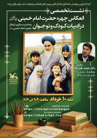 نشست تخصصی انعکاس چهره حضرت امام خمینی در ادبیات کودک و نوجوان