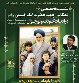 نشست تخصصی انعکاس چهره حضرت امام خمینی در ادبیات کودک و نوجوان