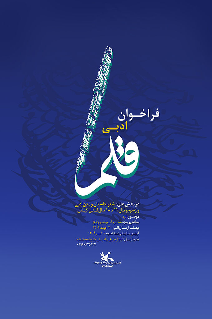 فراخوان ادبی «قلم » منتشرشد/ دعوت از نوقلمان برای نوشتن از دل تا محرم