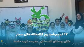 ویژه برنامه کانون استان قزوین به مناسبت روز جهانی کتابخانه‌های سیار