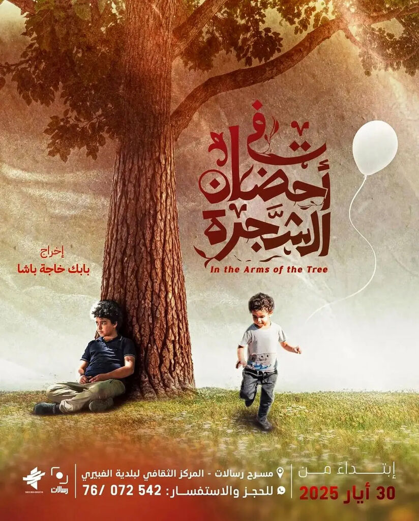 آغاز اکران فیلم «در آغوش درخت» در لبنان