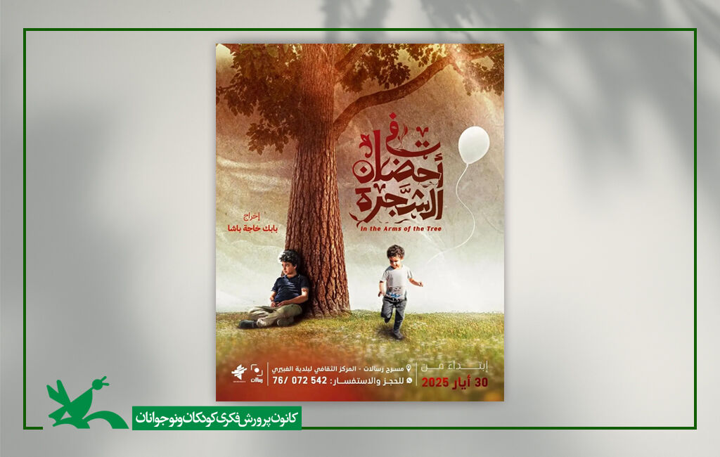 آغاز اکران فیلم «در آغوش درخت» در لبنان The Start of Screening “In the Arms of the Tree” in Lebanon