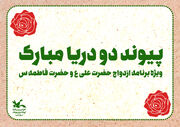 «پیوند دو دریا مبارک» ویژه برنامه مرکز فرهنگی هنری شماره۳کانون استان قم