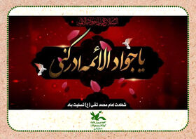 اجرای ویژه برنامه مراکز فرهنگی هنری کانون به مناسبت شهادت امام محمد تقی(ع)