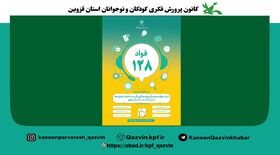 همکاری کانون استان قزوین با طرح فواد ۱۲۸
