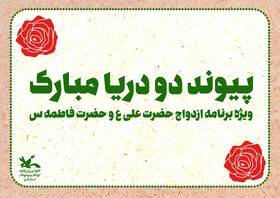 «پیوند دو دریا مبارک» ویژه برنامه مرکز فرهنگی هنری شماره۳کانون استان قم