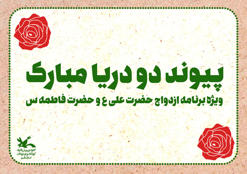 ازدواج حضرت علی ع و حضرت معصومه س «پیوند دو دریا مبارک» ویژه برنامه مرکز فرهنگی هنری شماره۳کانون استان قم