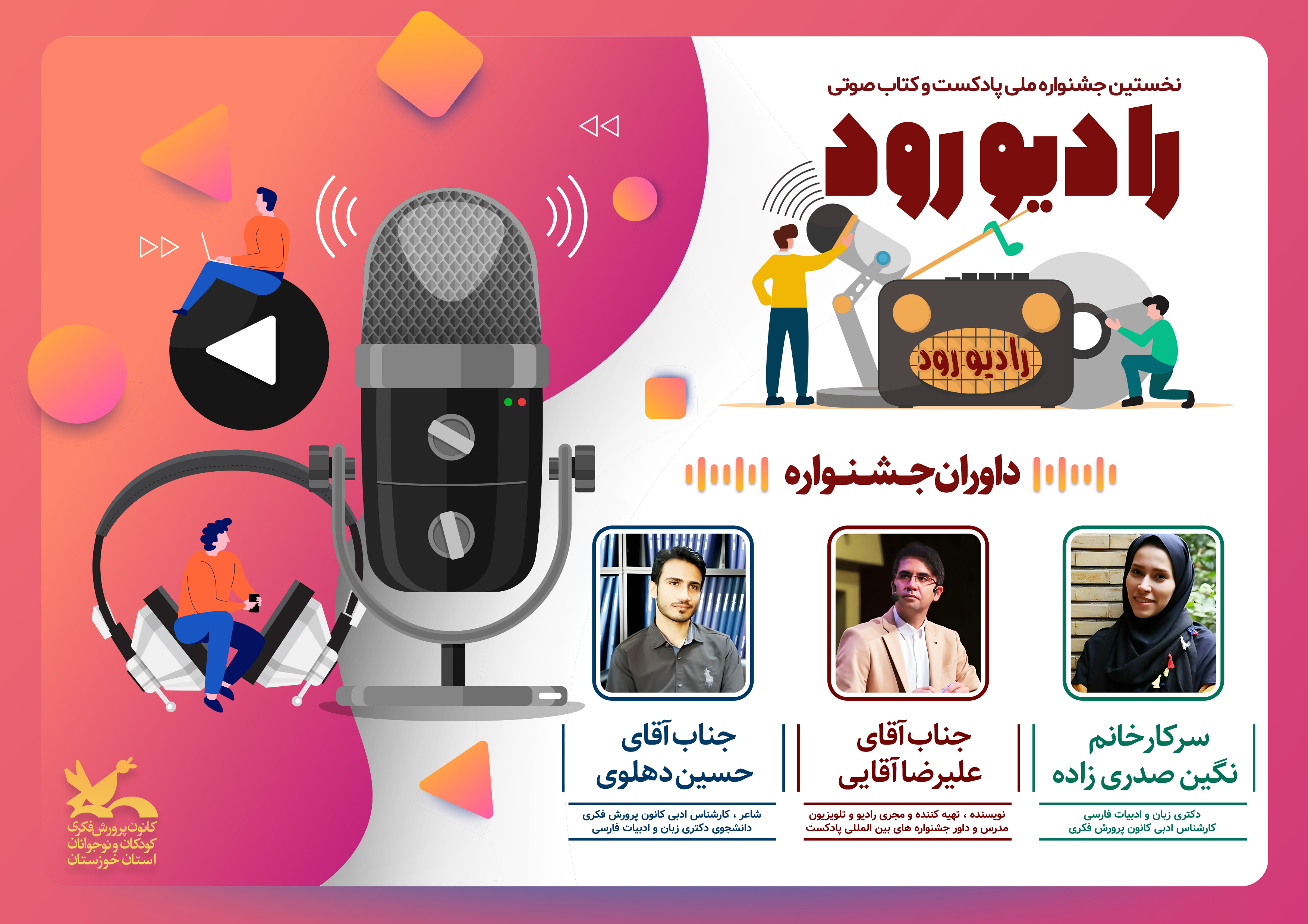 داوران جشنواره ملی «رادیو رود»