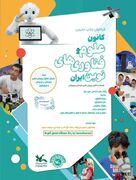 فراخوان تربیت مربی حوزه فناوری‌های نوین برای "کانون علوم و فناوری‌های نوین ایران" (وابسته به کانون پرورش فکری کودکان و نوجوانان)