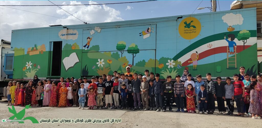 آغاز اجرای برنامههای فرهنگی و هنری تماشاخانه سیار کانون پرورش فکری کودکان و نوجوانان در کردستان