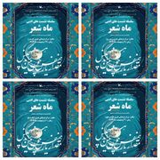 ماه شعرِ اردی‌بهشت در زنجان با عطر کلام سعدی برگزار شد