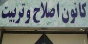 مربیان کانون پرورش فکری همدان در کانون اصلاح و تربیت برنامه‌های فرهنگی اجرا کردند