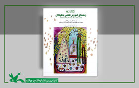«راهنمای آموزش نقاشی به کودکان» منتشر شد