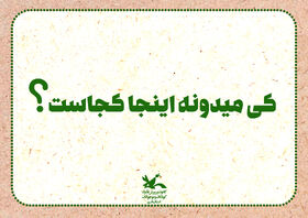 کی میدونه اینجا کجاست!؟