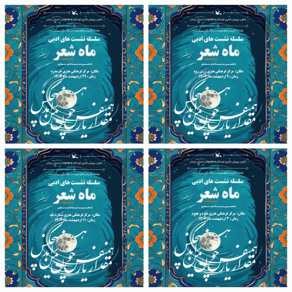 ماه شعرِ اردیبهشت در زنجان با عطر کلام سعدی برگزار شد ماه شعرِ اردیبهشت در زنجان با عطر کلام سعدی برگزار شد