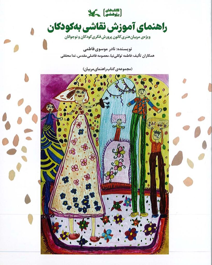 «راهنمای آموزش نقاشی به کودکان» منتشر شد