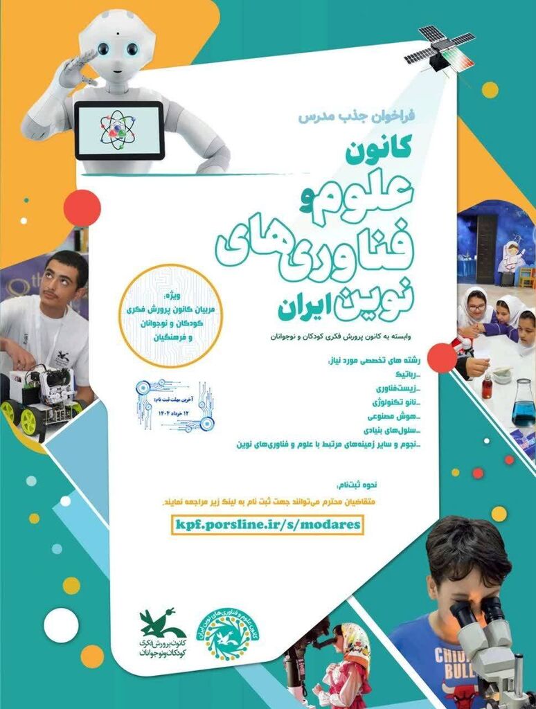 فراخوان جذب مدرس کانون علوم و فناوریهای نوین ایران منتشر شد