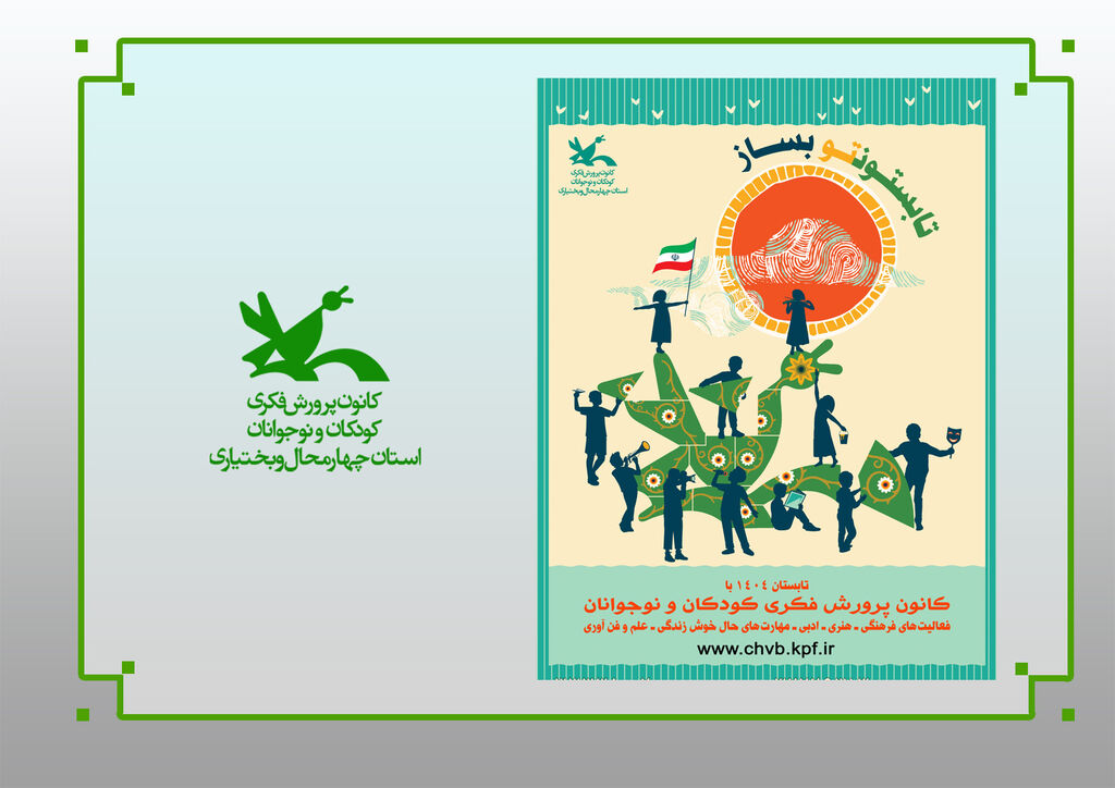 کارگاههای تابستانی چهارمحال و بختیاری رونمایی از کلیپ «تابستونتوبساز» سال ۱۴۰۴