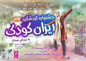 برگزاری جشنواره ملی گردشگری فرهنگی ایران کودک به میزبانی شهر همدان