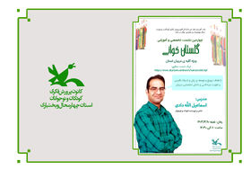 چهارمین نشست گلستان‌خوانی در کانون چهارمحال و بختیاری برگزار شد