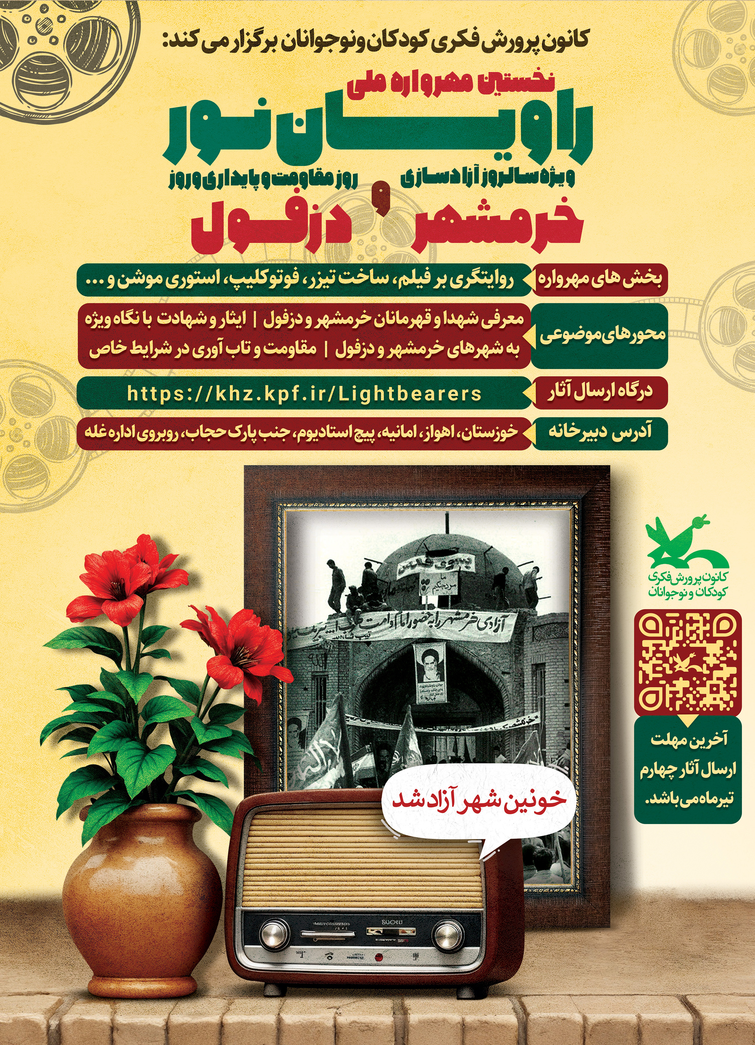 فراخوان نخستین مهرواره ملی «راویان نور»