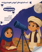 آغاز ثبت‌نام کارگاه‌های تابستانی مرکز تخصصی نجوم کانون سیستان و بلوچستان