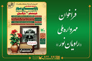 فراخوان نخستین مهرواره ملی «راویان نور»