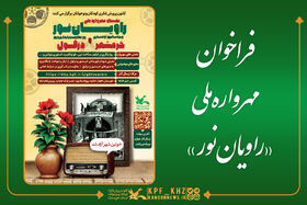 فراخوان نخستین مهرواره ملی «راویان نور»