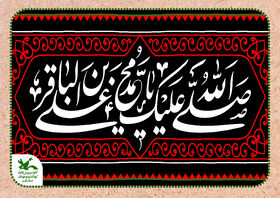 شهادت امام محمد باقر علیه السلام تسلیت باد