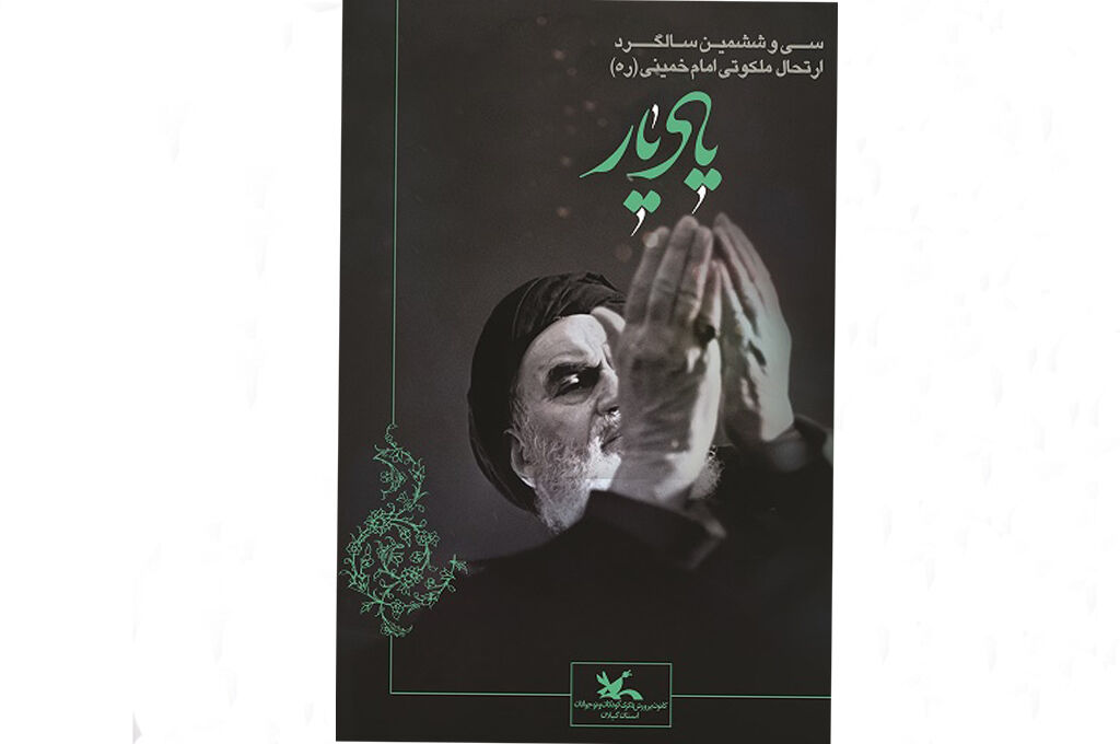 آیینهای گرامیداشت سالگرد ارتحال امام(ره) و قیام 15 خرداد در کانون گیلان کودکان ونوجوانان گیلانی«یادِیار» را گرامیمیدارند