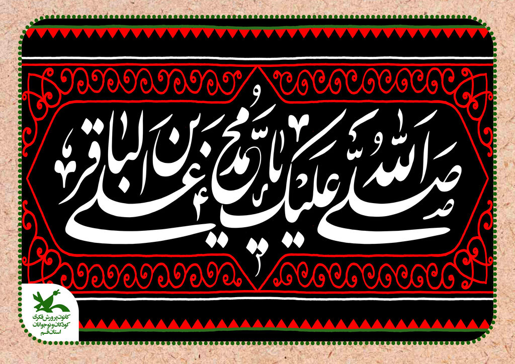 پیام تسلیت شهادت امام محمد باقر (ع) شهادت امام محمد باقر علیه السلام تسلیت باد