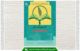 سومین جشنواره جستارنویسی ویژه مربیان کانون پرورش فکری استان اردبیل برگزار می‌شود
