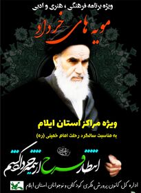 ویژه برنامه «مویه های خرداد» درمراکز کانون استان ایلام برگزارشد