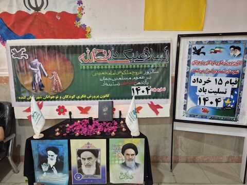 ویژه برنامه‌های بزرگداشت سالگرد ارتحال بنیانگذار کبیر جمهوری اسلامی در مراکز کانون کهگیلویه و بویراحمد(گزارش تصویری)