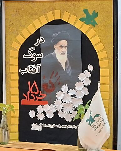 ویژه برنامه‌های بزرگداشت سالگرد ارتحال بنیانگذار کبیر جمهوری اسلامی در مراکز کانون کهگیلویه و بویراحمد(گزارش تصویری)