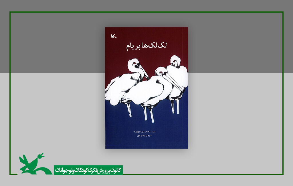 کتاب لکلکها بر بام اثر میندرت دویونگ «لکلکها بر بام» در دوازدهمین مرحله چاپ به ۱۵۹هزار نسخه رسید