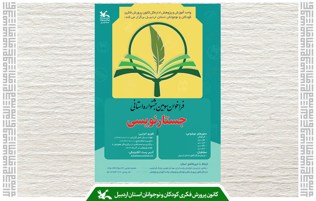 سومین جشنواره جستارنویسی ویژه مربیان کانون پرورش فکری استان اردبیل برگزار میشود سومین جشنواره جستارنویسی ویژه مربیان کانون پرورش فکری استان اردبیل برگزار میشود