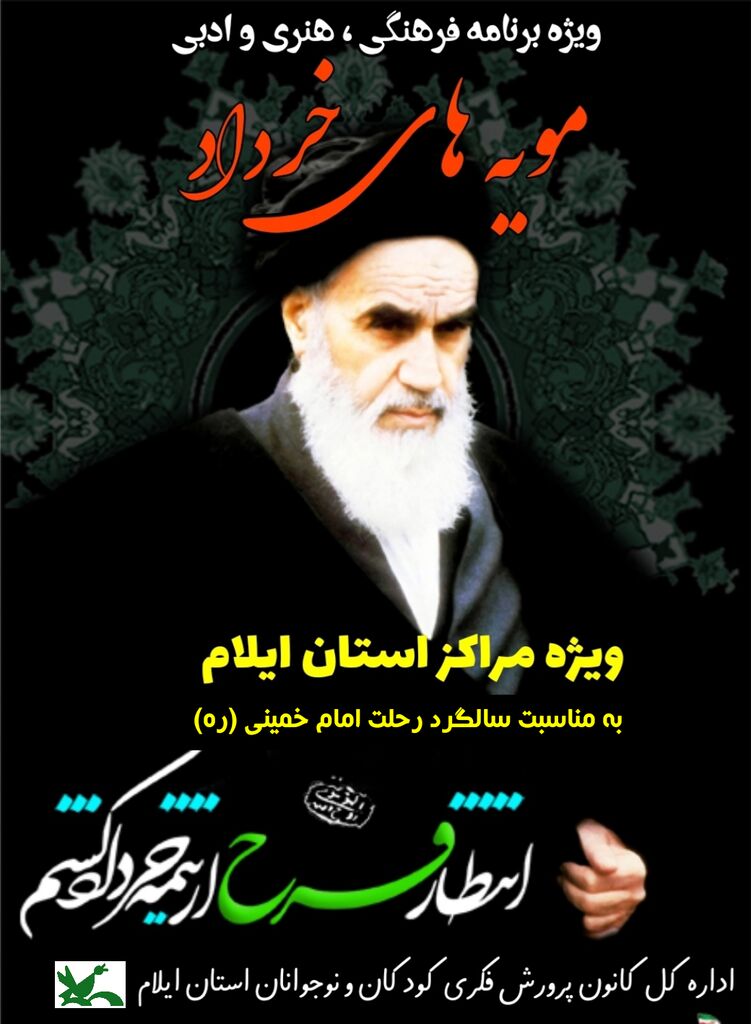 B ویژه برنامه «مویه های خرداد» درمراکز کانون استان ایلام برگزارشد