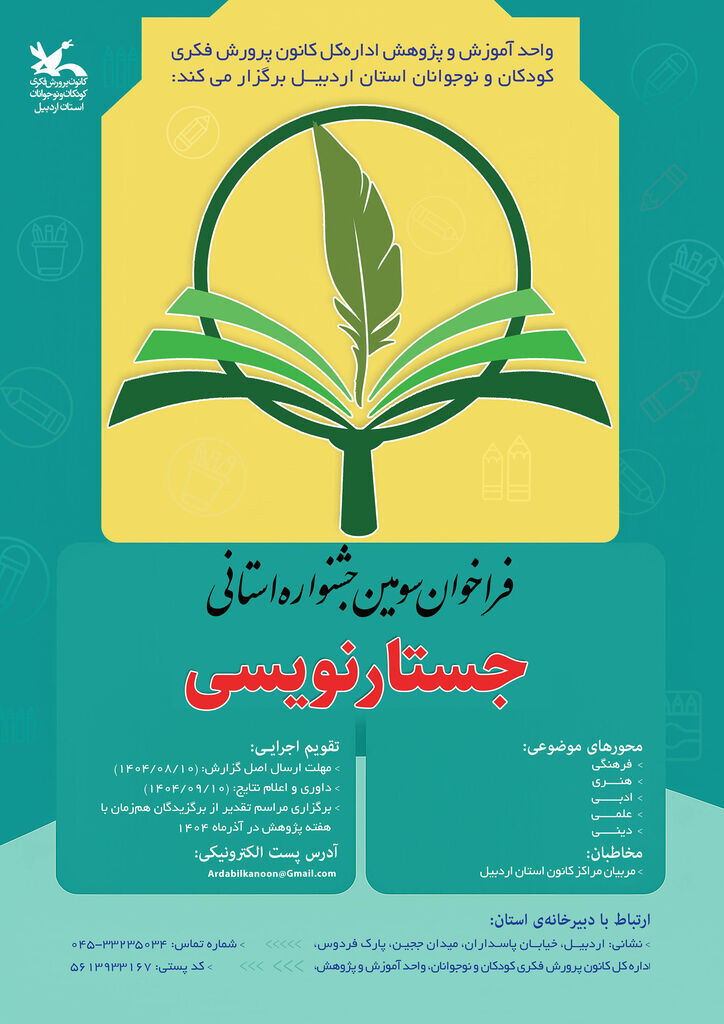 سومین جشنواره جستارنویسی ویژه مربیان کانون پرورش فکری استان اردبیل برگزار میشود