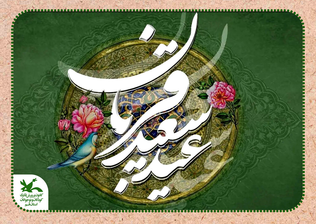 عید سعید قربان مبارک باد