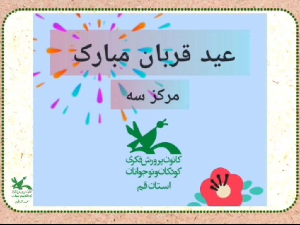 اجرای قصه نمایش به مناسبت عید سعید قربان