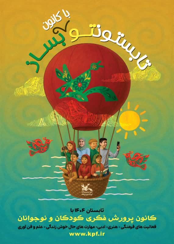 سیاستهای تابستانی کانون پرورش فکری استان همدان اعلام شد