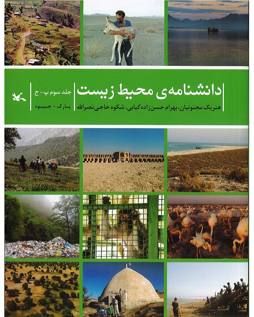 جلد سوم و چهارم مجموعه «دانشنامه محیط زیست» کانون منتشر شد